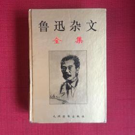 鲁迅杂文全集