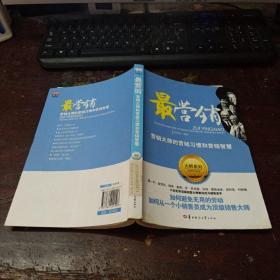 最营销——营销大师的营销习惯和营销智慧