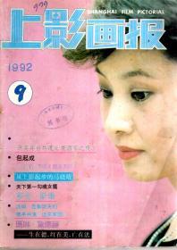 上影画报1992年第9期.新总第129期