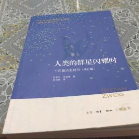 人类的群星闪耀时：十四篇历史特写（增订版）