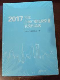 2017年度上海广播电视奖（新闻）获奖作品选