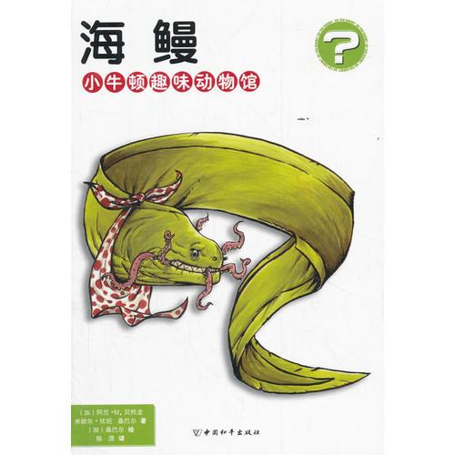 海鳗-小牛顿趣味动物馆——《小牛顿趣味动物馆》为一套动物科普书，现共有58本。每本讲述一种动物。作者将一些我们不熟悉的动物形象卡通化，使小朋友们易于接受，并运用幽默的语言和绘风向小读