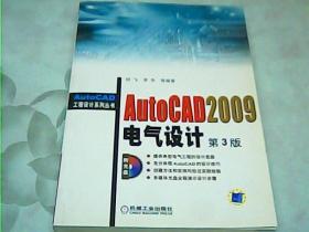 AutoCAD2009电气设计（第3版）