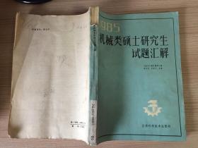 1985年机械类硕士研究生试题汇解