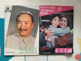 老杂志期刊《电影介绍》1979年第9/10期共2本合售