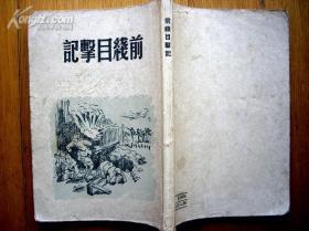 建国初红色文学《前线目击记》勇进著 新华书店50年2月初版5000册168页