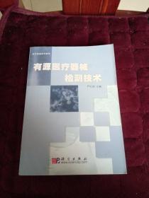 医疗器械系列教材：有源医疗器械检测技术