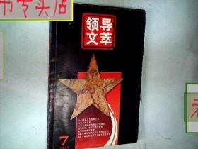 领导文萃2007.7一本，有发票