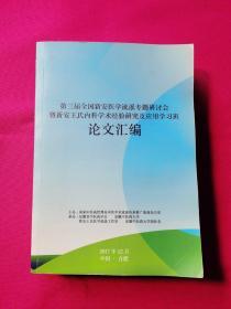 第三届全国新安医学流派专题研讨会暨新安王氏内科学术经验研究及应用学习班论文汇编