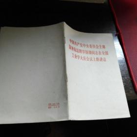 =中国共产党中央委员会主席国务院总理华国锋同志在全国工业学大庆会议上的讲话》R