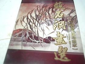 中国当代花鸟画家 赵石钢画选
