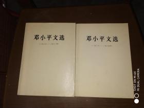 邓小平文选（一九七五 -一九八二年、一九三八-一九六五）2册合售