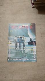 现代世界警察1990年第8期