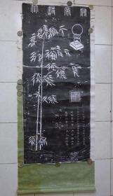 已装裱老拓片《关帝诗竹》