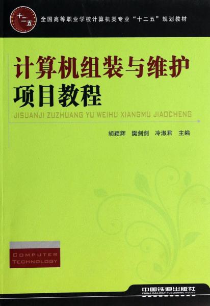 计算机组装与维护项目教程