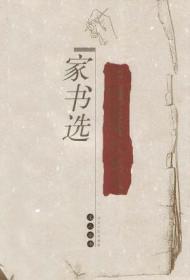 中国近现代名人家书选