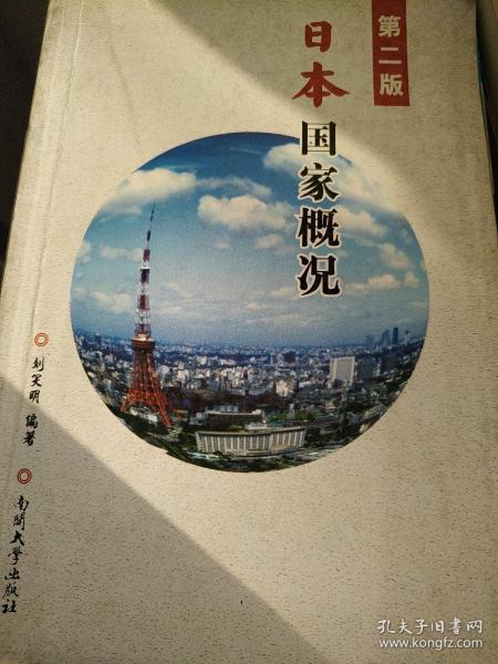 日本国家概况（第2版）