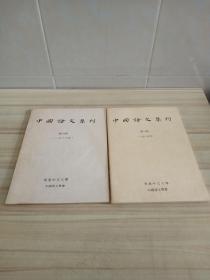 中国语文集刊 第三 四 期  2册合售