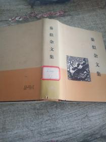 旧书 精装《秦似杂文集》1981年