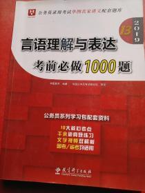 2019华图教育·第13版公务员录用考试华图名家讲义配套题库：言语理解与表达考前必做1000题