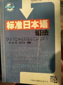 标准日本语语法