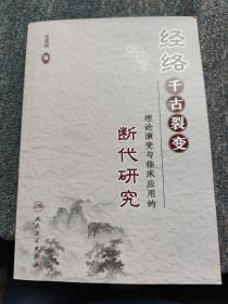 经络千古裂变：理论演变与临床应用的断代研究