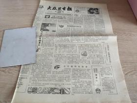 大众卫生报 1983年4月20日