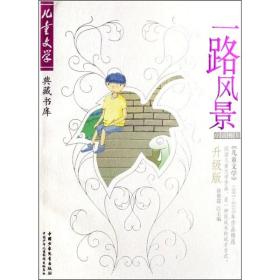 一路风景:《儿童文学》1993-2005年作品精选:升级版.小说卷5