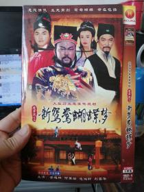 包青天之3：新鸳鸯蝴蝶梦2DVD（光盘保新，无划痕）
