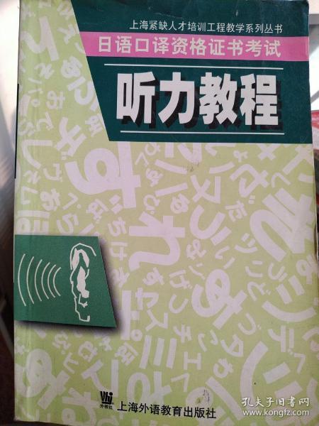 日语口译资格证书考试听力教程/上海紧缺人才培训工程教学系列丛书