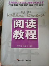 阅读教程：日语中级口译岗位资格证书考试