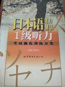 日本语能力测试  1级听力考试强化训练分类  （无光盘）