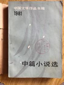 中国文学作品年编（1981）中篇小说选