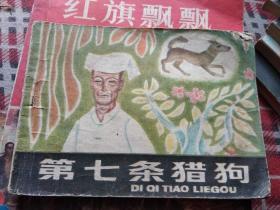 第七條獵狗