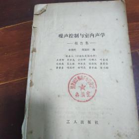 噪声控制与室内声学