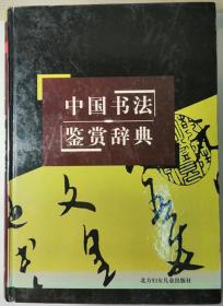 中国书法鉴赏辞典