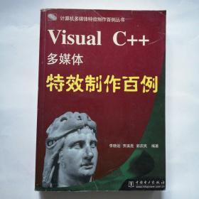 Visual C++多媒體特效制作百例