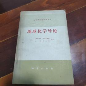 地球化学导论