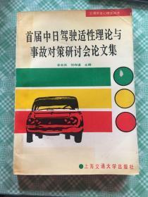 首届中日驾驶适性理论与事故对策研讨会论文集