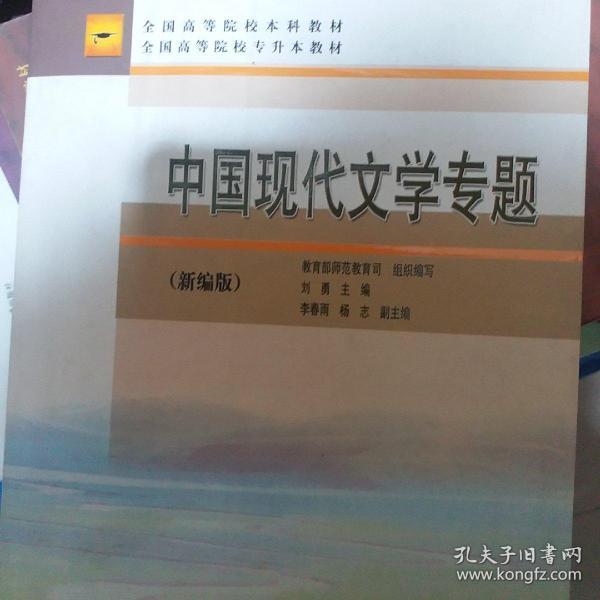 中国现代文学专题(新编版)