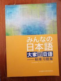 大家的日语：标准习题集（新版）