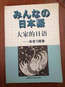 大家的日语：标准习题集