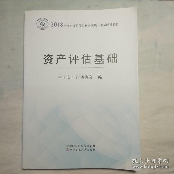 2018年资产评估师全国统一考试指定教材:资产评估基础