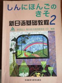 新日语基础教程(2) [日]财团法人 海外技术者研修协会  著