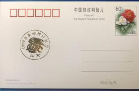 1999年集邮预定纪念 邮资明信片