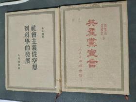 共产党宣言，社会主义从空想到科学的发展（两册合售）