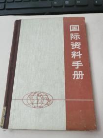 国际资料手册 精装 32开