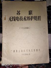 苏联无线电技术维护规程(1956年莫斯科油印本)