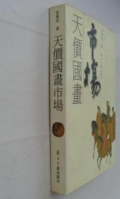 16开    天价国画市场   作者签赠本     货号：第33书架—C层