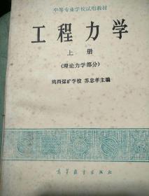 工程力学上，下册